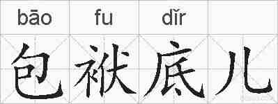 包袱底儿的拼音