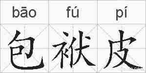 包袱皮的拼音