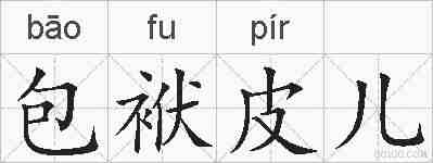 包袱皮儿的拼音
