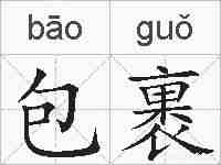 包裹的拼音