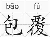 包覆的拼音