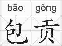 包贡的拼音