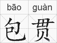 包贯的拼音