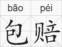 包赔的拼音