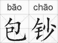 包钞的拼音