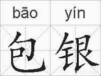 包银的拼音
