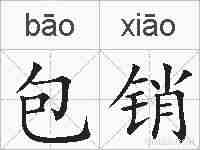 包销的拼音