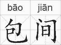 包间的拼音
