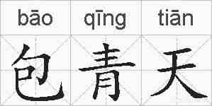 包青天的拼音