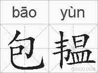 包韫的拼音