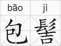 包髻的拼音