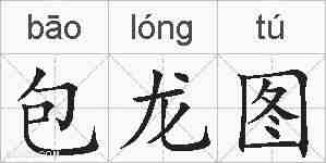 包龙图的拼音