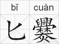 匕爨的拼音