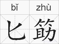 匕筯的拼音