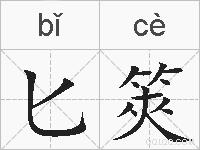 匕筴的拼音
