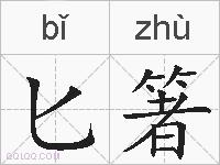 匕箸的拼音