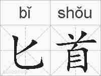 匕首的拼音