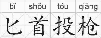 匕首投枪的拼音