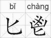 匕鬯的拼音