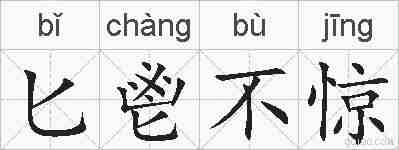匕鬯不惊的拼音
