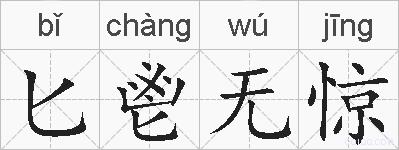 匕鬯无惊的拼音