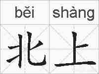 北上的拼音