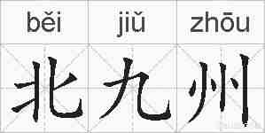北九州的拼音