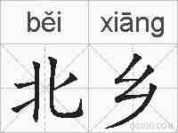北乡的拼音