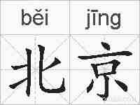 北京的拼音