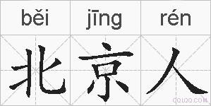 北京人的拼音
