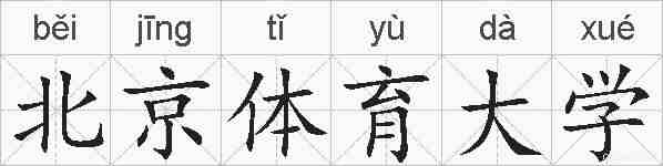 北京体育大学的拼音