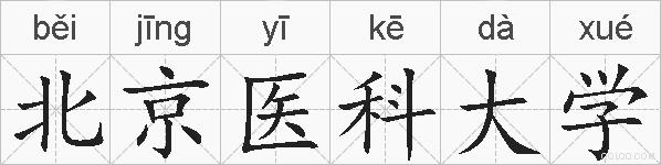 北京医科大学的拼音