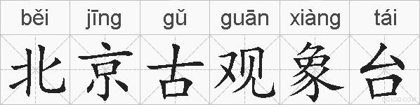 北京古观象台的拼音