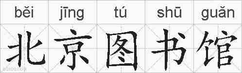 北京图书馆的拼音