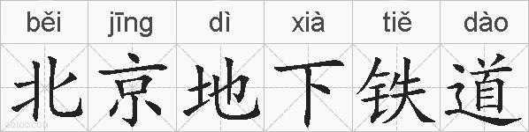 北京地下铁道的拼音