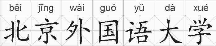 北京外国语大学的拼音
