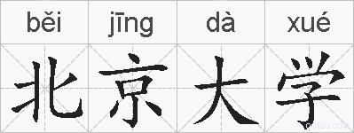北京大学的拼音