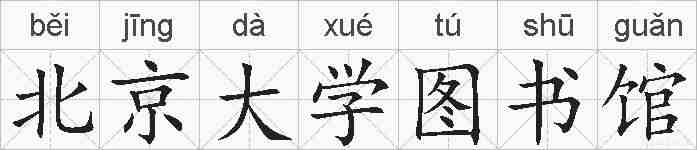 北京大学图书馆的拼音