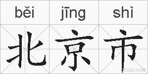 北京市的拼音