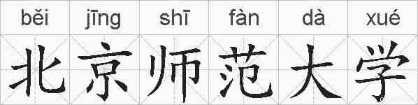 北京师范大学的拼音