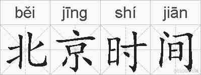 北京时间的拼音