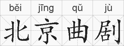北京曲剧的拼音