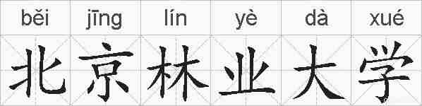 北京林业大学的拼音