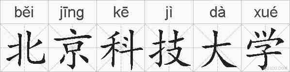 北京科技大学的拼音