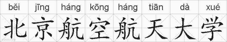北京航空航天大学的拼音