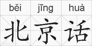北京话的拼音