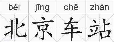 北京车站的拼音