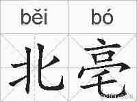 北亳的拼音