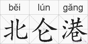 北仑港的拼音