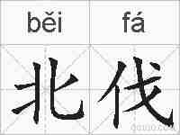 北伐的拼音